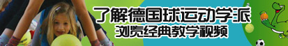 女生干逼视频了解德国球运动学派，浏览经典教学视频。